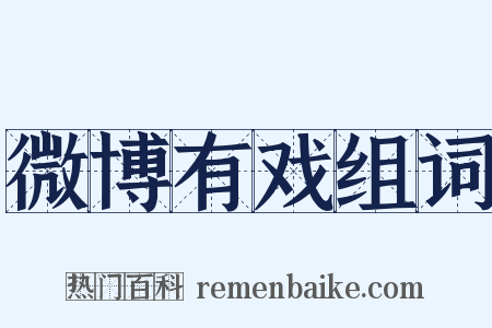 微博有戏组词是什么意思的图片